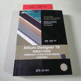 Altium Designer 19电路设计与制板——原理图及优化+PCB设计及布线+电路仿真