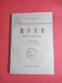 巜微分方程》老版高等学校教学用书 32开 南开大学译 人民教育1962 3 一版19印 9品。4-4