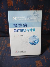 慢性病治疗现状与对策