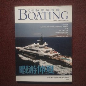 中华宝艇2008年7－8月刊(总第21期)