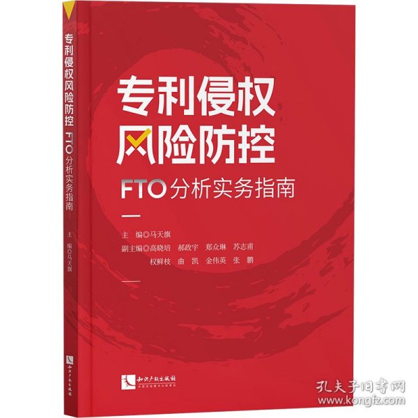 专利侵权风险防控——FTO分析实务指南