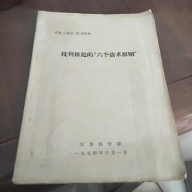 批判林彪6个战术原则