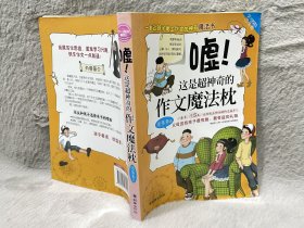 嘘！这是超神奇的作文魔法枕（学习探险三人组）