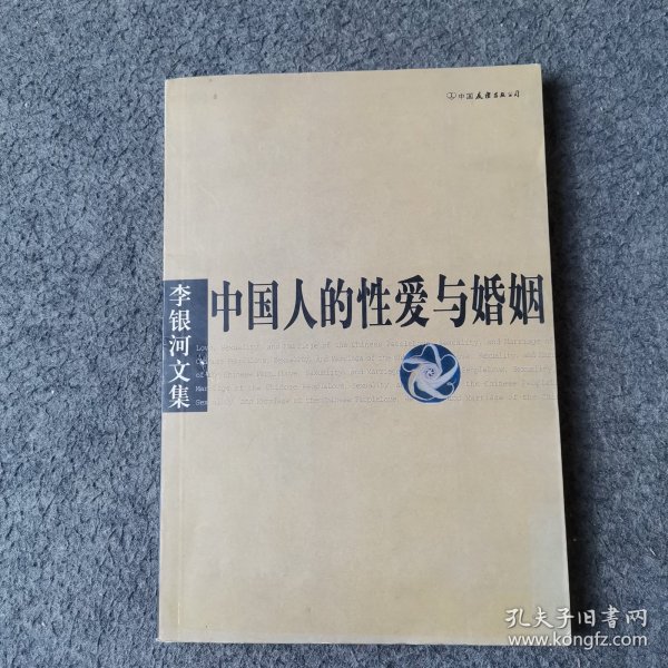 李银河文集第一辑