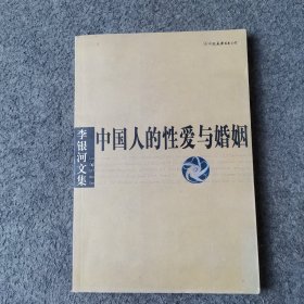 李银河文集第一辑