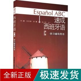 速成西班牙语 册 学辅导用书 外语－其他语种  新华正版