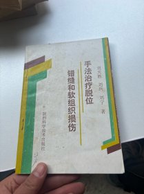 手法治疗脱位、错缝和软组织损伤