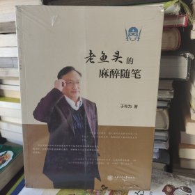 老鱼头的麻醉随笔（未开封）