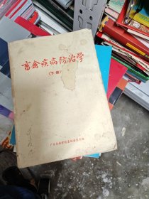 畜禽疾病防治学（下册）