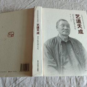 中国当代美术家艺术研究·艺道天成：齐辛民艺术人生