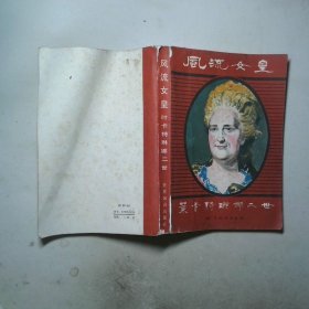 风流女皇—叶卡特琳娜二世