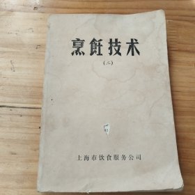 烹饪技术(二)