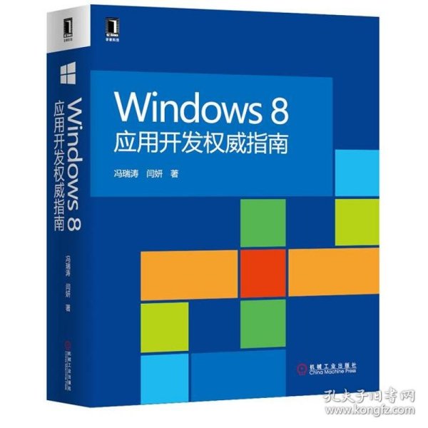 Windows 8应用开发权威指南