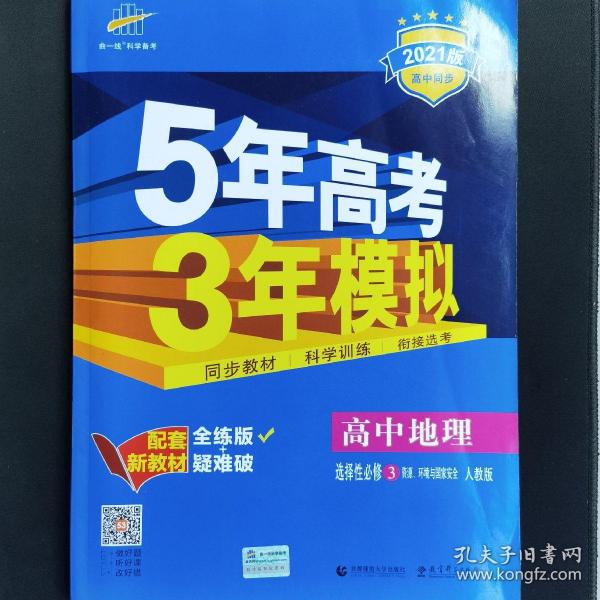 曲一线高中地理选择性必修3资源、环境与国家安全人教版2021版高中同步配套新教材五三