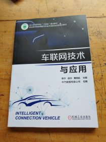 车联网技术与应用(职业教育智能网联汽车技术创新与应用系列教材)