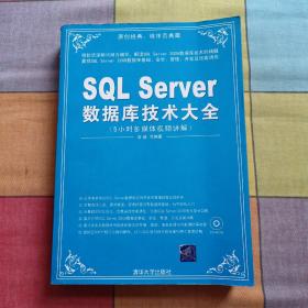 SQL Server数据库技术大全（无光盘）