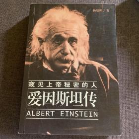 爱因斯坦传-窥见上帝秘密的人