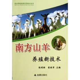 农业科技创新实用技术丛书：南方山羊养殖新技术