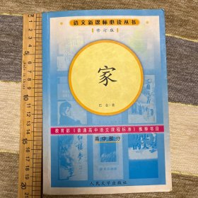 语文新课标必读丛书 家