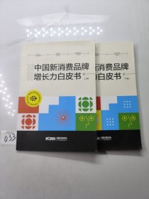 2021中国新消费品牌增长力白皮书 上下