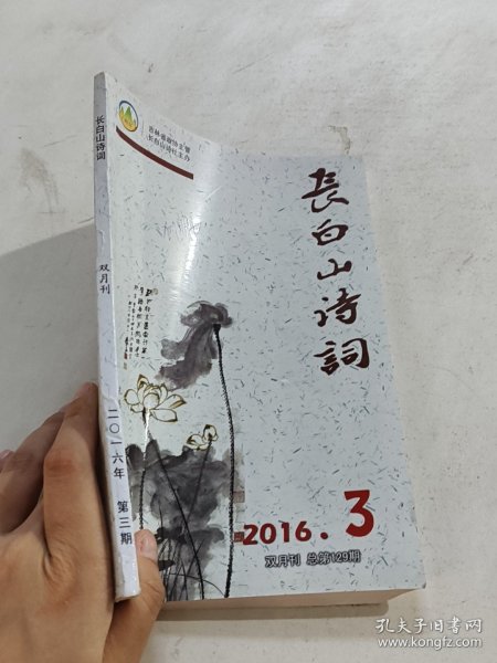 长白山诗词 2016.3双月刊 总第129期 (有笔记)