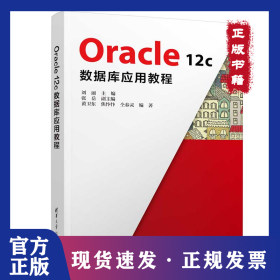 Oracle12c数据库应用教程