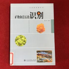 矿物和岩石的识别（大自然识别丛书）