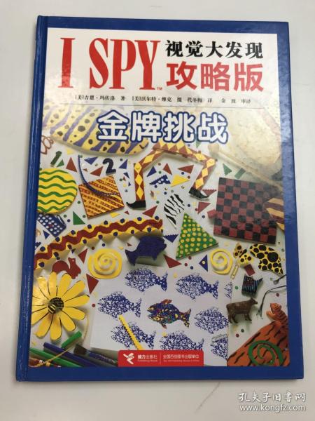 I SPY视觉大发现攻略版：金牌挑战