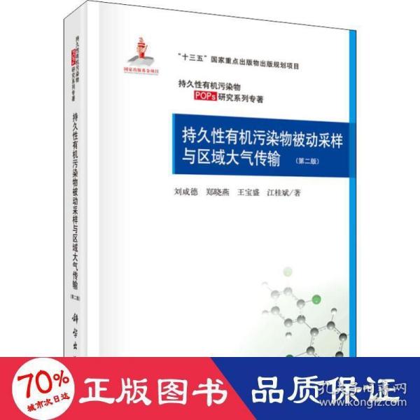 持久性有机污染物被动采样与区域大气传输(第二版)