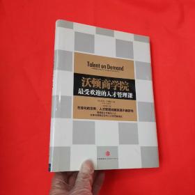 沃顿商学院最受欢迎的人才管理课