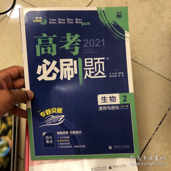 理想树67高考2019新版高考必刷题 生物2 遗传与进化 高考专题训练