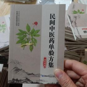 民间中医药单验方集. 灵台县卷