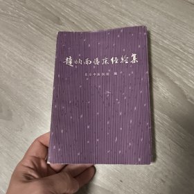 中医名家经典《赵炳南临床经验集》（全一册带语录）1975年原版老书358页大厚本，内收北京市名老中医赵炳南60余年临床经验总结和大量医案验方！