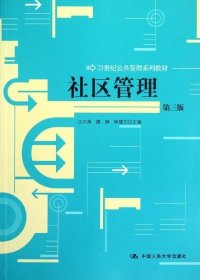 社区管理（第三版）