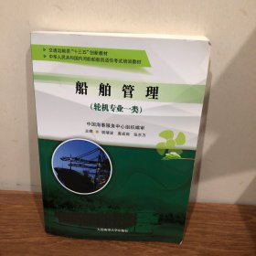 船舶管理(轮机专业一类交通运输类十三五创新教材中华人民共和国内河船舶船员适任考试培训教材)