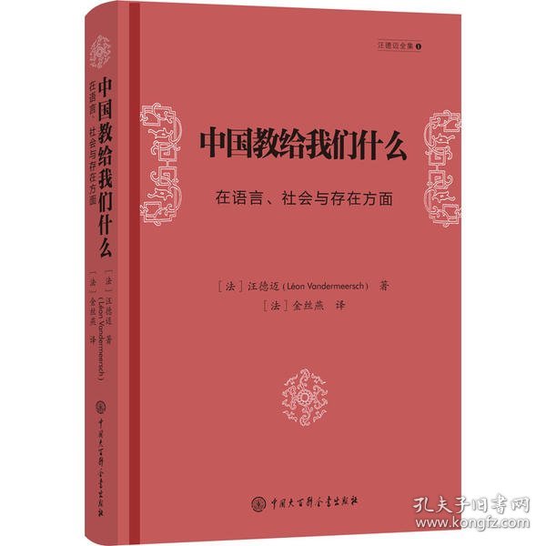 【正版新书】汪德迈全集1：中国教给我们什么-在语言.社会与存在方面