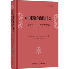 【正版新书】汪德迈全集1：中国教给我们什么-在语言.社会与存在方面