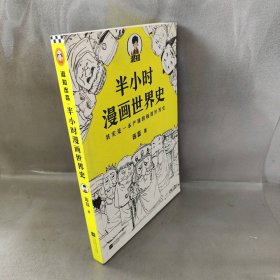 半小时漫画世界史