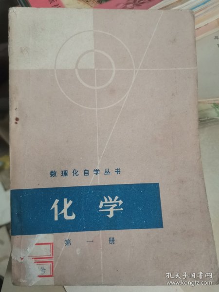 数理化自学丛书:化学第一册