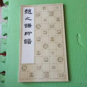 赵之谦印谱