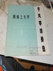 手风琴独奏歌 阿妹上大学