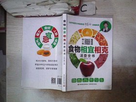 食物相宜相克速查全书