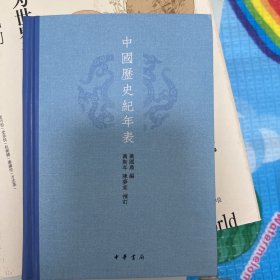 中国历史纪年表（精）