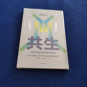 共生：未来企业组织进化路径