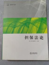 担保法论：法学研究生教学书系，16开，平装，626页，定价58元，书脊下角有点裂缝，后皮下角有折痕