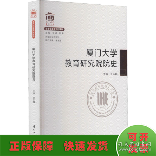 厦门大学教育研究院院史/百年院系史系列