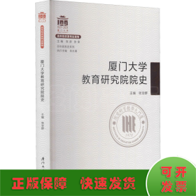 厦门大学教育研究院院史/百年院系史系列