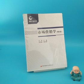 市场营销学（第4版）