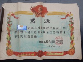 1960年《老奖状》在四季度教学保证工作中干劲十足