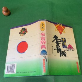 中国名言辞典 第2版 正版精装【本书共收上起秦、下迄清末，包括诸子百家、正史笔记、诗词歌赋、散文小说、戏曲杂著等各类题材作品中的名言佳句4091条，分事理、述政、军事、人事、修养、志向、节操、人才、教学、工作、事业、文论、情感、爱情、景物共16大类依次编排。】